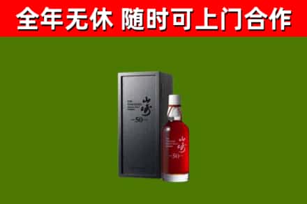 泰和烟酒回收50年山崎洋酒.jpg